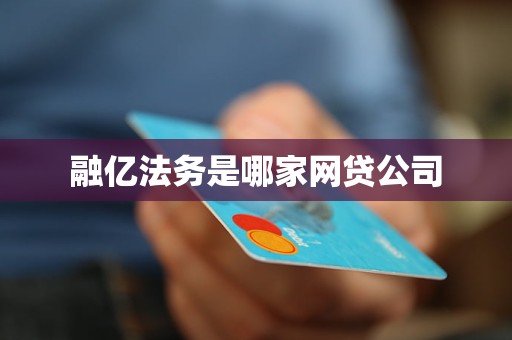 融亿法务是哪家网贷公司