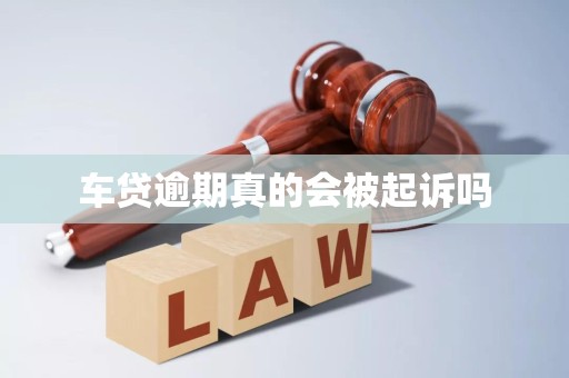 车贷逾期真的会被起诉吗