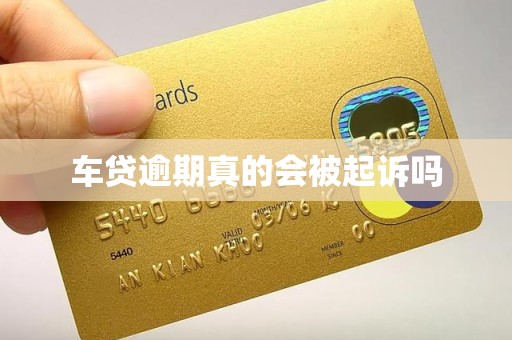 车贷逾期真的会被起诉吗