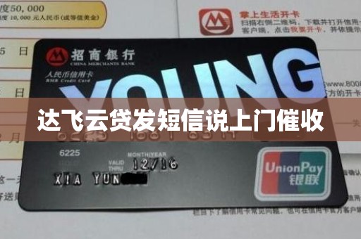 达飞云贷发短信说上门催收