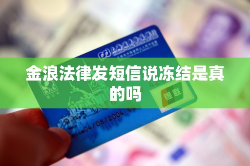 金浪法律发短信说冻结是真的吗