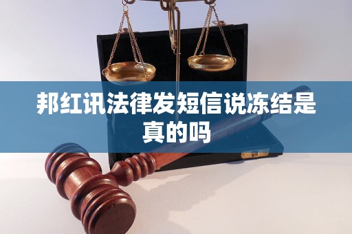 邦红讯法律发短信说冻结是真的吗