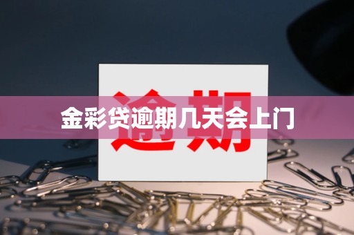 金彩贷逾期几天会上门