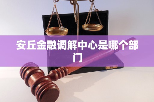 安丘金融调解中心是哪个部门