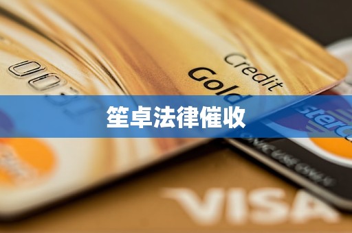 笙卓法律催收