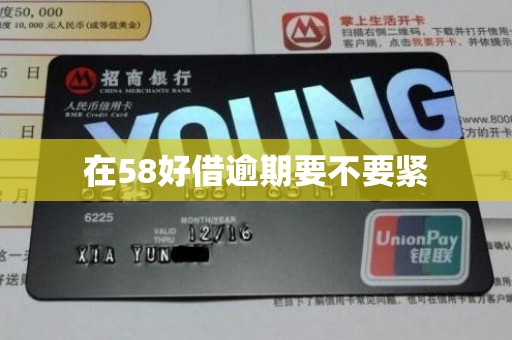 详细阅读:在58好借逾期要不要紧 在58好借逾期要不要紧