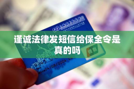 谨诚法律发短信给保全令是真的吗