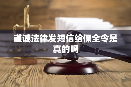 谨诚法律发短信给保全令是真的吗