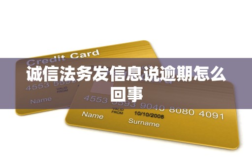 诚信法务发信息说逾期怎么回事