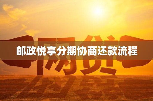 邮政悦享分期协商还款流程