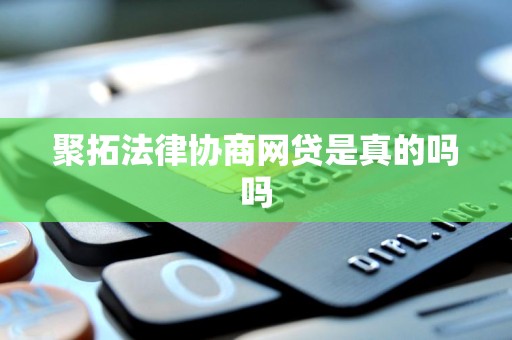 聚拓法律协商网贷是真的吗吗