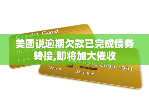 美团说逾期欠款已完成债务转接,即将加大催收