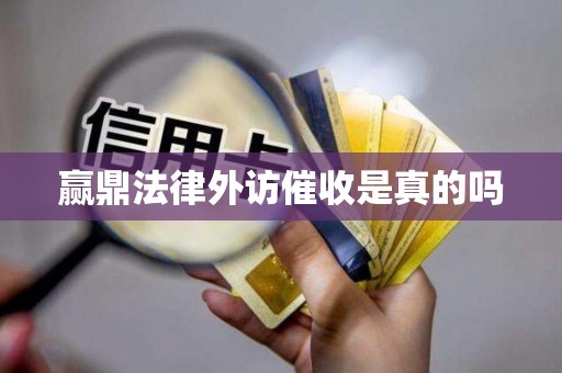 赢鼎法律外访催收是真的吗