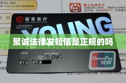 聚诚法律发短信是正规的吗