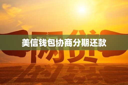 美信钱包协商分期还款
