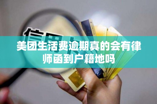 美团生活费逾期真的会有律师函到户籍地吗