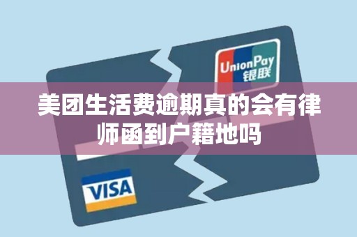 美团生活费逾期真的会有律师函到户籍地吗