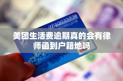 美团生活费逾期真的会有律师函到户籍地吗