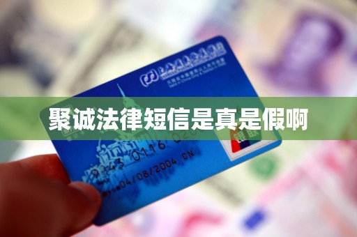 聚诚法律短信是真是假啊