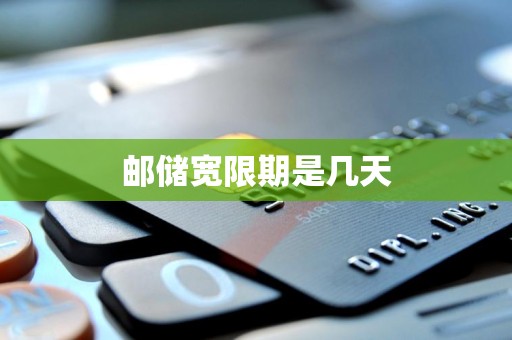 邮储宽限期是几天