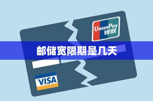 邮储宽限期是几天