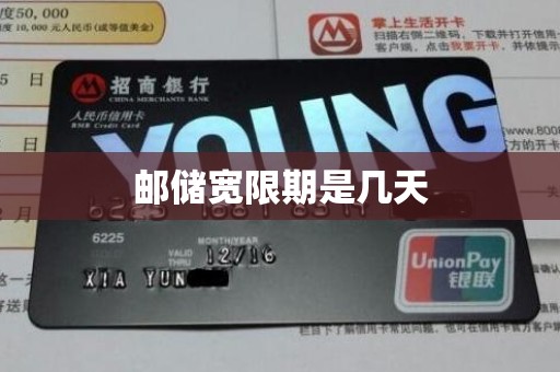 邮储宽限期是几天