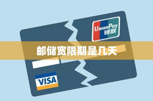 邮储宽限期是几天