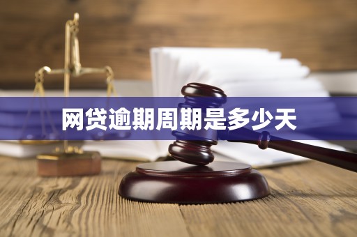 网贷逾期周期是多少天