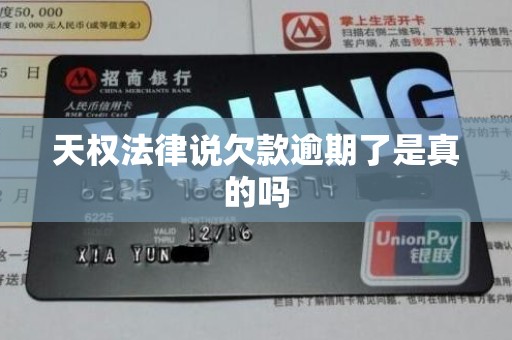 天权法律说欠款逾期了是真的吗