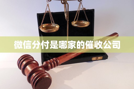 微信分付是哪家的催收公司