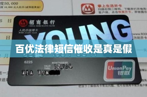 百优法律短信催收是真是假