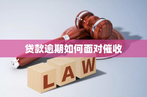 详细阅读:贷款逾期如何面对催收 贷款逾期如何面对催收