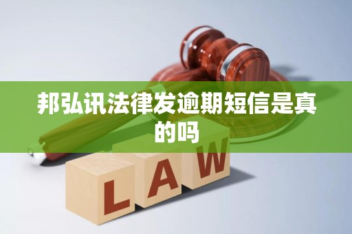 邦弘讯法律发逾期短信是真的吗