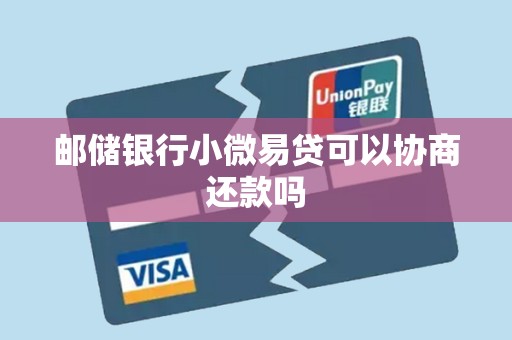 邮储银行小微易贷可以协商还款吗