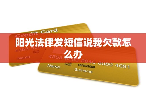 阳光法律发短信说我欠款怎么办