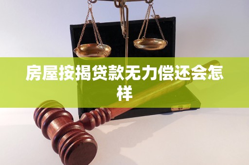 房屋按揭贷款无力偿还会怎样