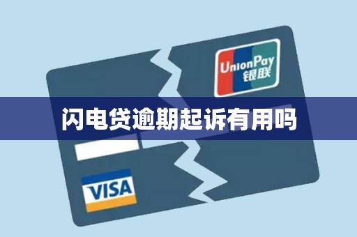 闪电贷逾期起诉有用吗