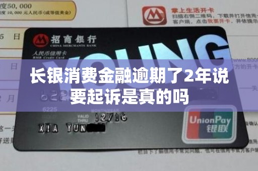 长银消费金融逾期了2年说要起诉是真的吗