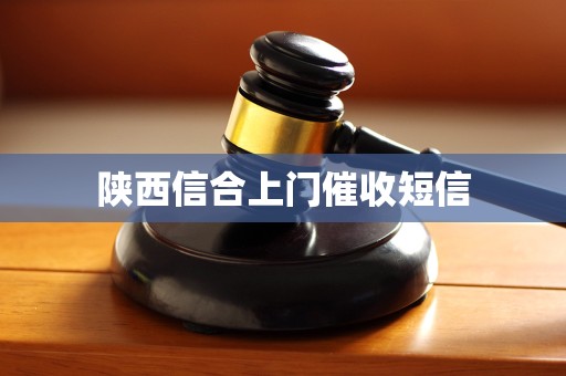 陕西信合上门催收短信