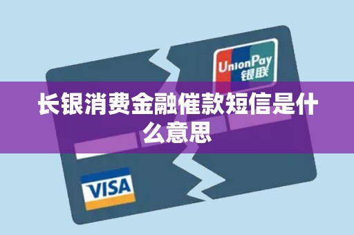 长银消费金融催款短信是什么意思