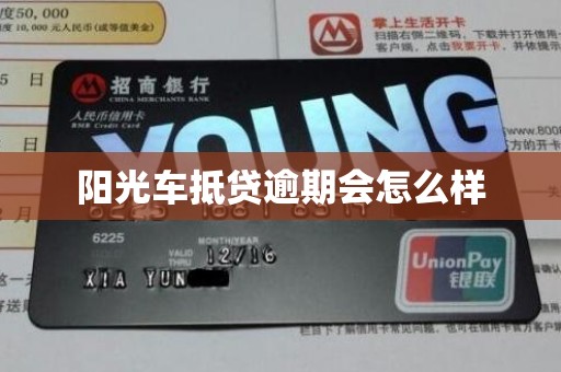 阳光车抵贷逾期会怎么样