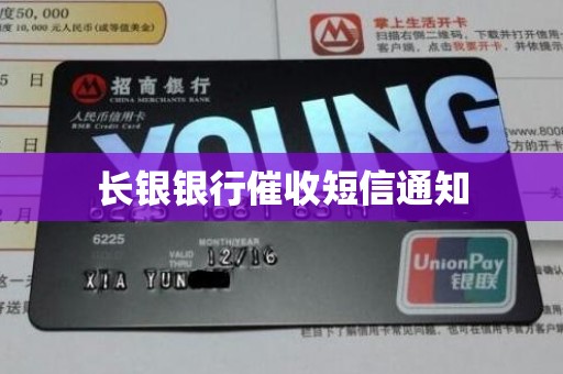 长银银行催收短信通知