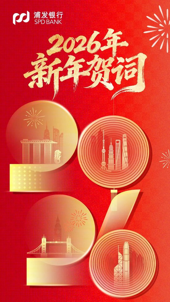 浦发银行2026年新年贺词