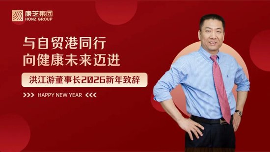 2026新年致辞│康芝董事长洪江游:与自贸港同行 向健康未来迈进