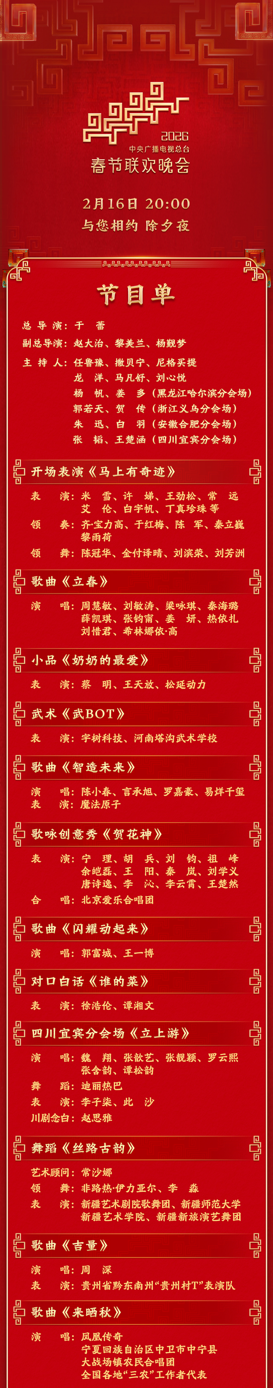 官宣!2026年央视春晚节目单发布,合作伙伴超20家知名公司