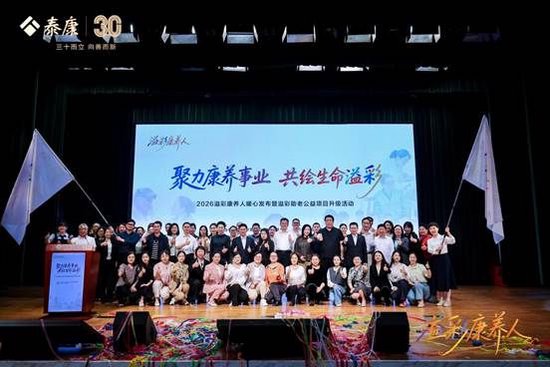 泰康“溢彩千家”第500家资助落地 三大助老项目全面升级