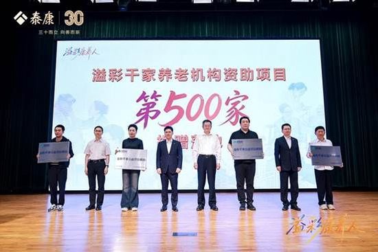 泰康“溢彩千家”第500家资助落地 三大助老项目全面升级